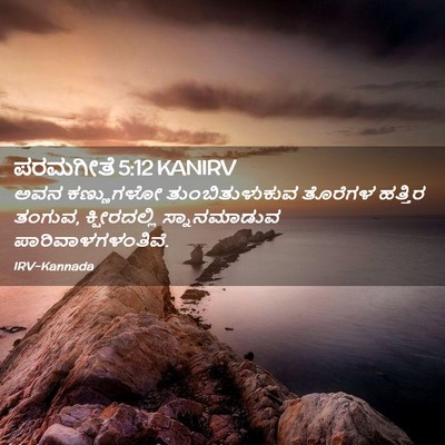 Picture 02 - ಪರಮಗೀತೆ 5:12 KANIRV - ಅವನ ಕಣ್ಣುಗಳೋ - Bible Verse Picture