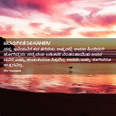Picture 02 - ಪರಮಗೀತೆ 5:6 KANIRV - ನನ್ನ ಇನಿಯನಿಗೆ ಕದ - Bible Verse Picture