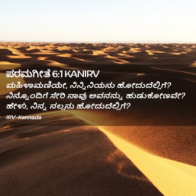 Picture 02 - ಪರಮಗೀತೆ 6:1 KANIRV - ಮಹಿಳಾಮಣಿಯೇ, - Bible Verse Picture