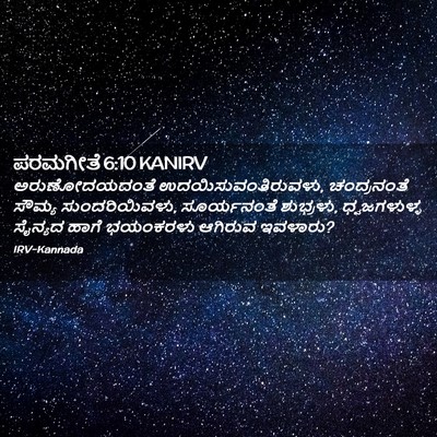 Picture 02 - ಪರಮಗೀತೆ 6:10 KANIRV - ಅರುಣೋದಯದಂತೆ - Bible Verse Picture