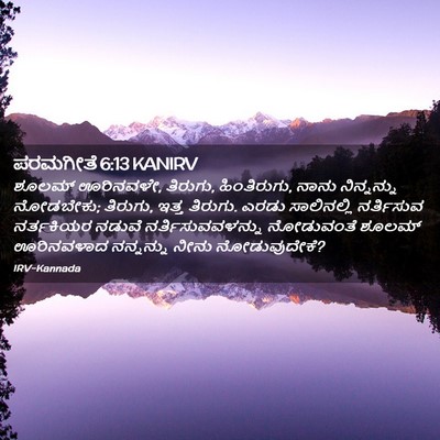 Picture 02 - ಪರಮಗೀತೆ 6:13 KANIRV - ಶೂಲಮ್ ಊರಿನವಳೇ, - Bible Verse Picture