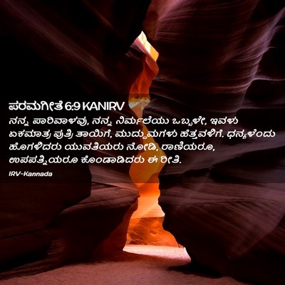 Picture 02 - ಪರಮಗೀತೆ 6:9 KANIRV - ನನ್ನ ಪಾರಿವಾಳವು, - Bible Verse Picture