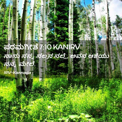 Picture 02 - ಪರಮಗೀತೆ 7:10 KANIRV - ನಾನು ನನ್ನ ನಲ್ಲನ - Bible Verse Picture
