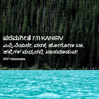 Picture 02 - ಪರಮಗೀತೆ 7:11 KANIRV - ಎನ್ನಿನಿಯನೇ, - Bible Verse Picture