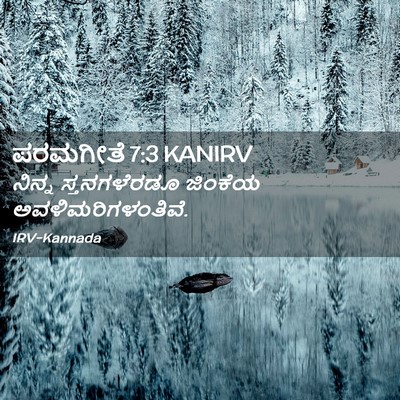 Picture 02 - ಪರಮಗೀತೆ 7:3 KANIRV - ನಿನ್ನ ಸ್ತನಗಳೆರಡೂ - Bible Verse Picture