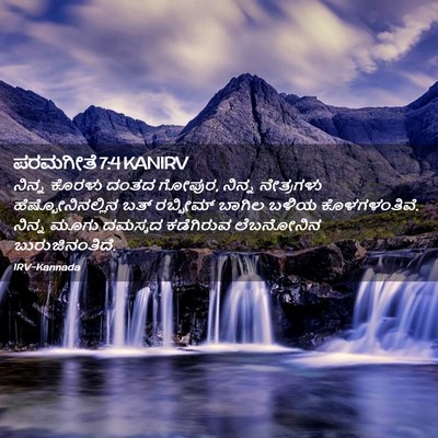 Picture 02 - ಪರಮಗೀತೆ 7:4 KANIRV - ನಿನ್ನ ಕೊರಳು ದಂತದ - Bible Verse Picture