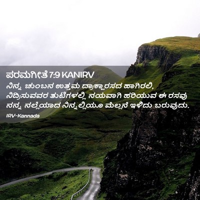 Picture 02 - ಪರಮಗೀತೆ 7:9 KANIRV - ನಿನ್ನ ಚುಂಬನ ಉತ್ತಮ - Bible Verse Picture