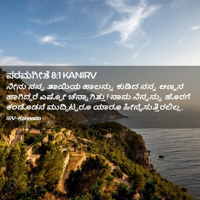 Picture 02 - ಪರಮಗೀತೆ 8:1 KANIRV - ನೀನು ನನ್ನ ತಾಯಿಯ - Bible Verse Picture