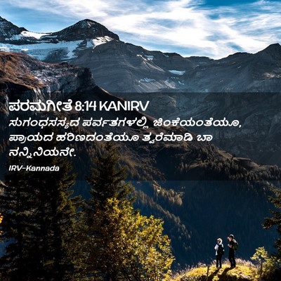 Picture 02 - ಪರಮಗೀತೆ 8:14 KANIRV - ಸುಗಂಧಸಸ್ಯದ - Bible Verse Picture