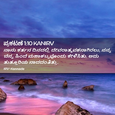 Picture 02 - ಪ್ರಕಟಣೆ 1:10 KANIRV - ನಾನು ಕರ್ತನ - Bible Verse Picture