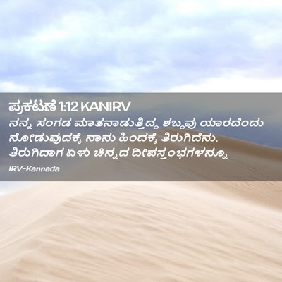 Picture 02 - ಪ್ರಕಟಣೆ 1:12 KANIRV - ನನ್ನ ಸಂಗಡ - Bible Verse Picture