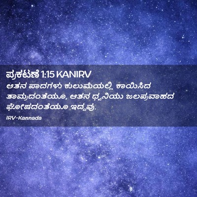 Picture 02 - ಪ್ರಕಟಣೆ 1:15 KANIRV - ಆತನ ಪಾದಗಳು - Bible Verse Picture