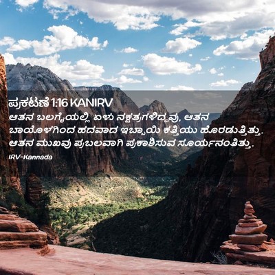 Picture 02 - ಪ್ರಕಟಣೆ 1:16 KANIRV - ಆತನ ಬಲಗೈಯಲ್ಲಿ ಏಳು - Bible Verse Picture