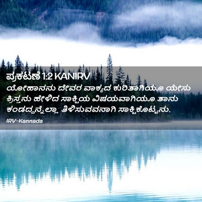 Picture 02 - ಪ್ರಕಟಣೆ 1:2 KANIRV - ಯೋಹಾನನು ದೇವರ - Bible Verse Picture