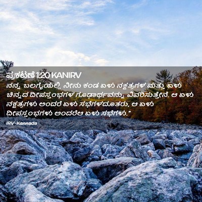 Picture 02 - ಪ್ರಕಟಣೆ 1:20 KANIRV - ನನ್ನ ಬಲಗೈಯಲ್ಲಿ - Bible Verse Picture