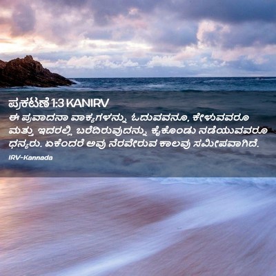 Picture 02 - ಪ್ರಕಟಣೆ 1:3 KANIRV - ಈ ಪ್ರವಾದನಾ - Bible Verse Picture