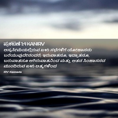 Picture 02 - ಪ್ರಕಟಣೆ 1:4 KANIRV - ಆಸ್ಯಸೀಮೆಯಲ್ಲಿರುವ - Bible Verse Picture