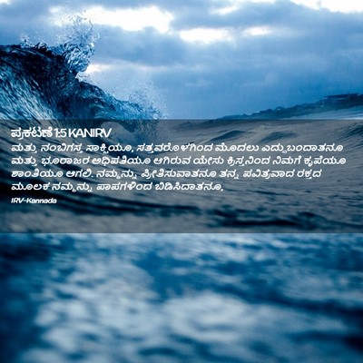 Picture 02 - ಪ್ರಕಟಣೆ 1:5 KANIRV - ಮತ್ತು ನಂಬಿಗಸ್ತ - Bible Verse Picture