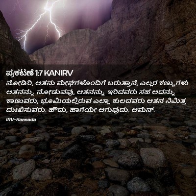 Picture 02 - ಪ್ರಕಟಣೆ 1:7 KANIRV - ನೋಡಿರಿ, ಆತನು - Bible Verse Picture
