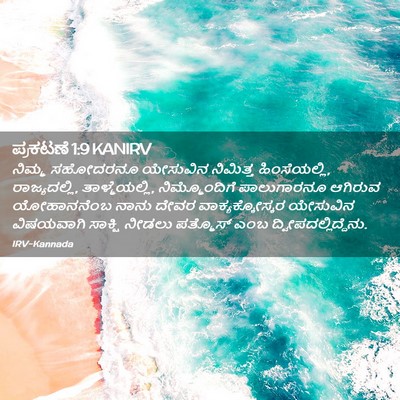 Picture 02 - ಪ್ರಕಟಣೆ 1:9 KANIRV - ನಿಮ್ಮ ಸಹೋದರನೂ - Bible Verse Picture