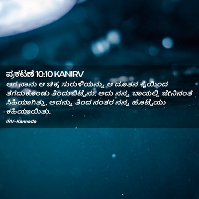 Picture 02 - ಪ್ರಕಟಣೆ 10:10 KANIRV - ಆಗ ನಾನು ಆ ಚಿಕ್ಕ - Bible Verse Picture