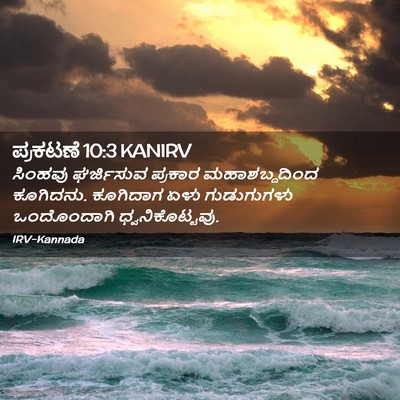 Picture 02 - ಪ್ರಕಟಣೆ 10:3 KANIRV - ಸಿಂಹವು ಘರ್ಜಿಸುವ - Bible Verse Picture