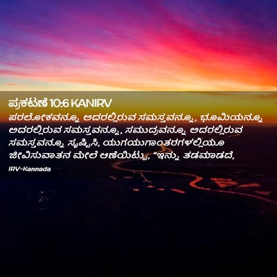 Picture 02 - ಪ್ರಕಟಣೆ 10:6 KANIRV - ಪರಲೋಕವನ್ನೂ - Bible Verse Picture