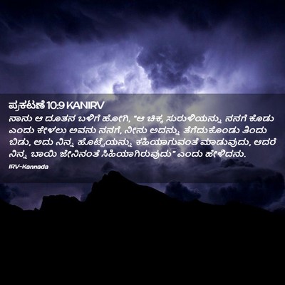 Picture 02 - ಪ್ರಕಟಣೆ 10:9 KANIRV - ನಾನು ಆ ದೂತನ ಬಳಿಗೆ - Bible Verse Picture
