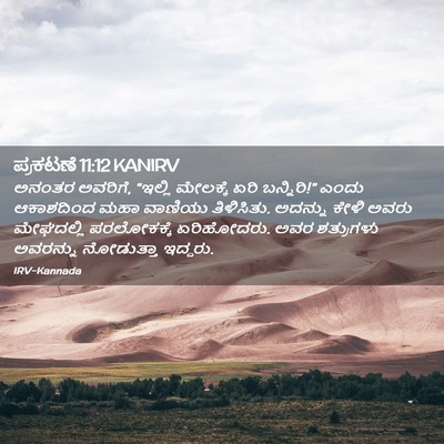 Picture 02 - ಪ್ರಕಟಣೆ 11:12 KANIRV - ಅನಂತರ ಅವರಿಗೆ, - Bible Verse Picture
