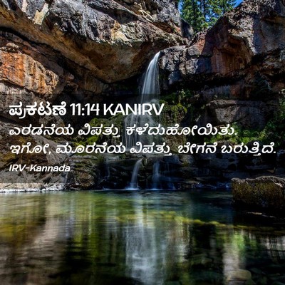 Picture 02 - ಪ್ರಕಟಣೆ 11:14 KANIRV - ಎರಡನೆಯ ವಿಪತ್ತು - Bible Verse Picture
