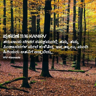 Picture 02 - ಪ್ರಕಟಣೆ 11:16 KANIRV - ತರುವಾಯ ದೇವರ - Bible Verse Picture
