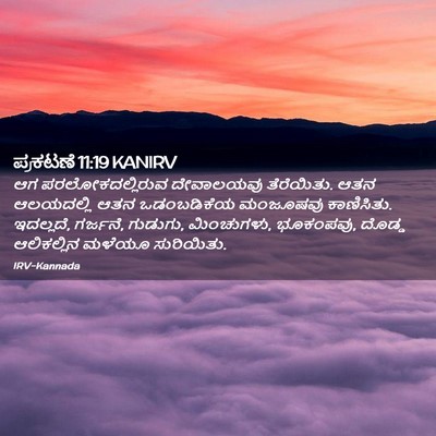 Picture 02 - ಪ್ರಕಟಣೆ 11:19 KANIRV - ಆಗ ಪರಲೋಕದಲ್ಲಿರುವ - Bible Verse Picture