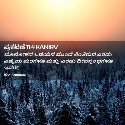 Picture 02 - ಪ್ರಕಟಣೆ 11:4 KANIRV - ಭೂಲೋಕದ ಒಡೆಯನ - Bible Verse Picture