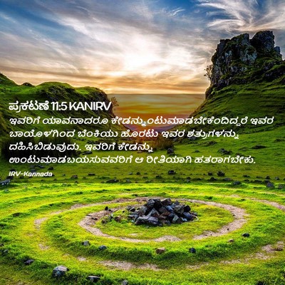 Picture 02 - ಪ್ರಕಟಣೆ 11:5 KANIRV - ಇವರಿಗೆ ಯಾವನಾದರೂ - Bible Verse Picture