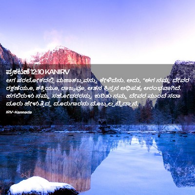 Picture 02 - ಪ್ರಕಟಣೆ 12:10 KANIRV - ಆಗ ಪರಲೋಕದಲ್ಲಿ - Bible Verse Picture