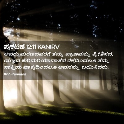 Picture 02 - ಪ್ರಕಟಣೆ 12:11 KANIRV - ಅವರು ಮರಣದವರೆಗೆ - Bible Verse Picture