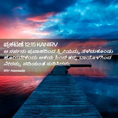 Picture 02 - ಪ್ರಕಟಣೆ 12:15 KANIRV - ಆ ಸರ್ಪನು - Bible Verse Picture