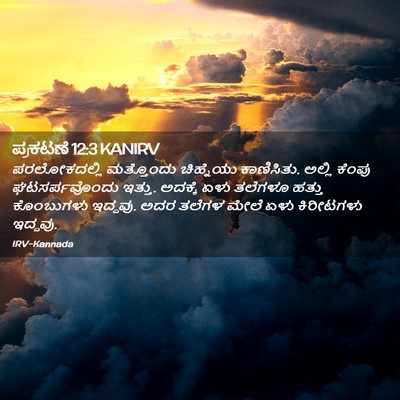 Picture 02 - ಪ್ರಕಟಣೆ 12:3 KANIRV - ಪರಲೋಕದಲ್ಲಿ - Bible Verse Picture