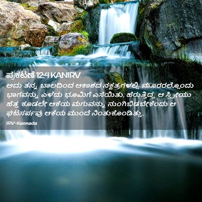 Picture 02 - ಪ್ರಕಟಣೆ 12:4 KANIRV - ಅದು ತನ್ನ ಬಾಲದಿಂದ - Bible Verse Picture