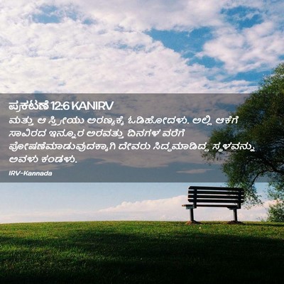 Picture 02 - ಪ್ರಕಟಣೆ 12:6 KANIRV - ಮತ್ತು ಆ ಸ್ತ್ರೀಯು - Bible Verse Picture