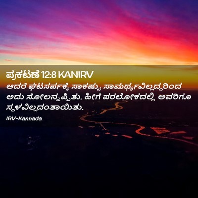 Picture 02 - ಪ್ರಕಟಣೆ 12:8 KANIRV - ಆದರೆ ಘಟಸರ್ಪಕ್ಕೆ - Bible Verse Picture