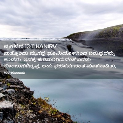 Picture 02 - ಪ್ರಕಟಣೆ 13:11 KANIRV - ಮತ್ತೊಂದು ಮೃಗವು - Bible Verse Picture