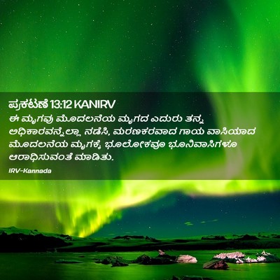 Picture 02 - ಪ್ರಕಟಣೆ 13:12 KANIRV - ಈ ಮೃಗವು ಮೊದಲನೆಯ - Bible Verse Picture