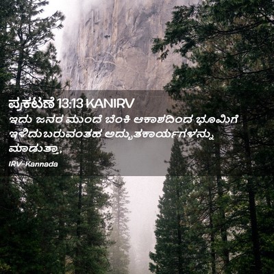 Picture 02 - ಪ್ರಕಟಣೆ 13:13 KANIRV - ಇದು ಜನರ ಮುಂದೆ - Bible Verse Picture