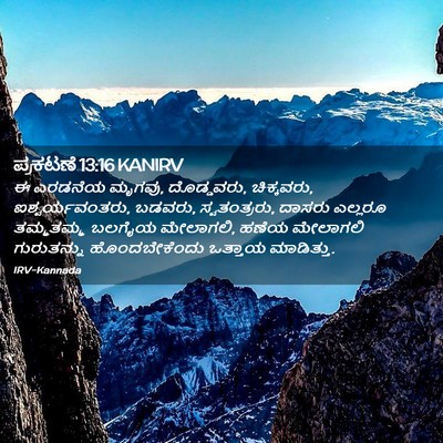 Picture 02 - ಪ್ರಕಟಣೆ 13:16 KANIRV - ಈ ಎರಡನೆಯ ಮೃಗವು, - Bible Verse Picture