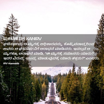 Picture 02 - ಪ್ರಕಟಣೆ 13:4 KANIRV - ಘಟಸರ್ಪನು ಆ - Bible Verse Picture