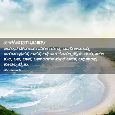 Picture 02 - ಪ್ರಕಟಣೆ 13:7 KANIRV - ಇದಲ್ಲದೆ ದೇವಜನರ - Bible Verse Picture