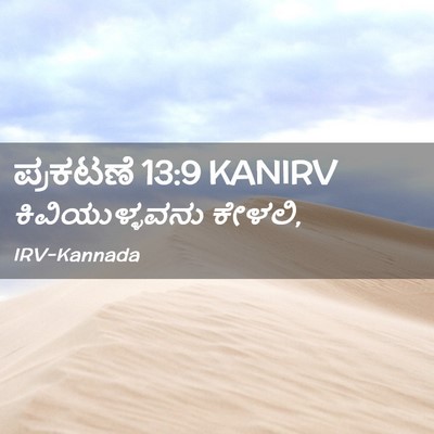 Picture 02 - ಪ್ರಕಟಣೆ 13:9 KANIRV - ಕಿವಿಯುಳ್ಳವನು - Bible Verse Picture