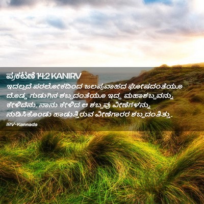 Picture 02 - ಪ್ರಕಟಣೆ 14:2 KANIRV - ಇದಲ್ಲದೆ ಪರಲೋಕದಿಂದ - Bible Verse Picture
