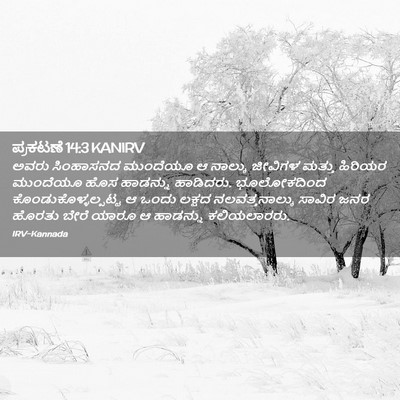 Picture 02 - ಪ್ರಕಟಣೆ 14:3 KANIRV - ಅವರು ಸಿಂಹಾಸನದ - Bible Verse Picture